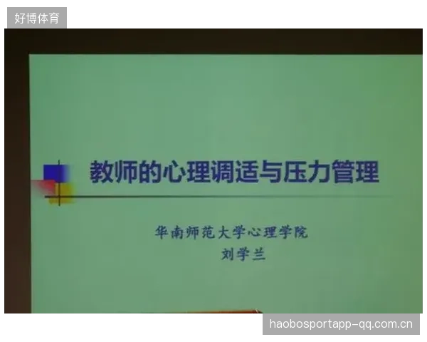 球队心理辅导常态化：压力管理提升胜率